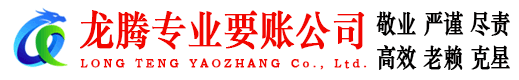 界首龙腾追债公司